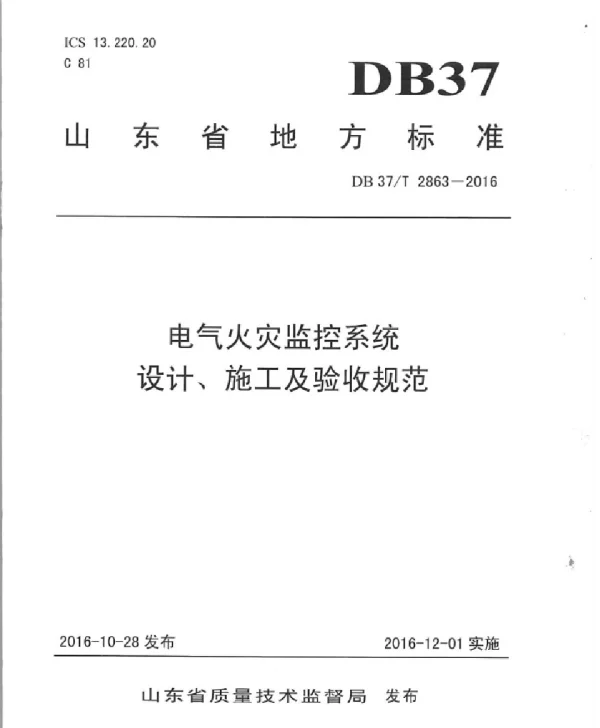 DBT2863-2016电气火灾监控设计、施工及验收规范