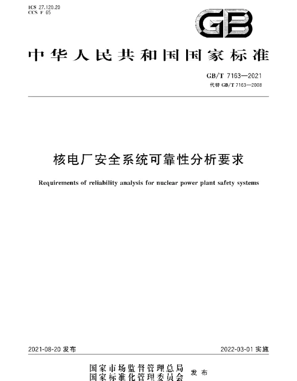 GBT7163-2021核电厂安全系统可靠性分析要求