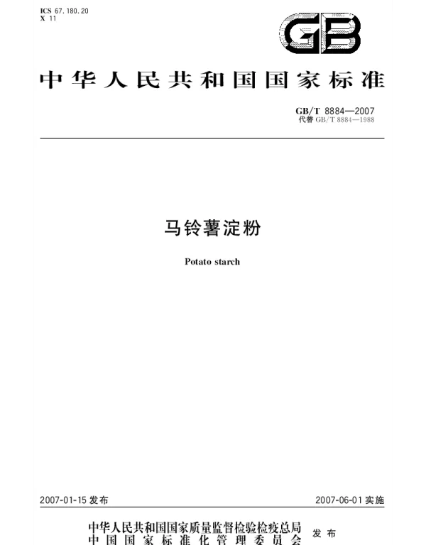 GBT 8884-2007 马铃薯淀粉