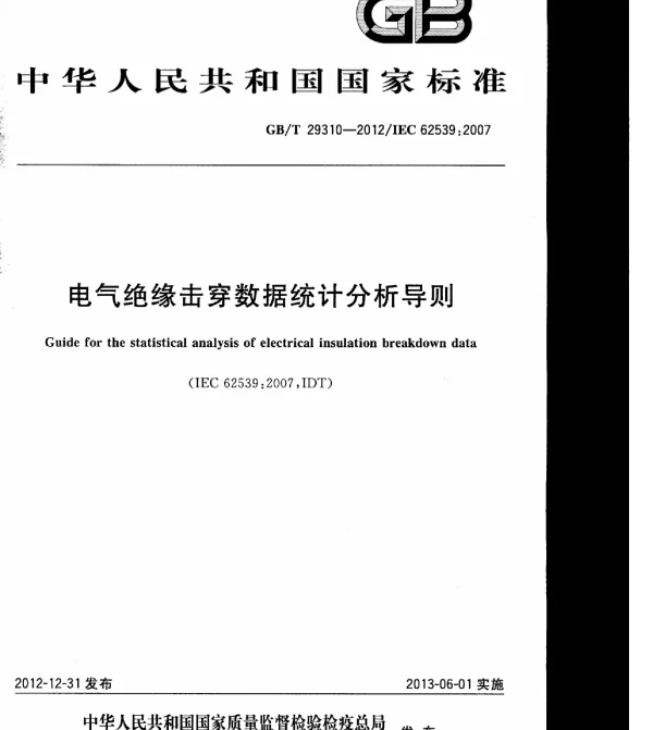 GBT29310-2012电气绝缘击穿数据统计分析导则