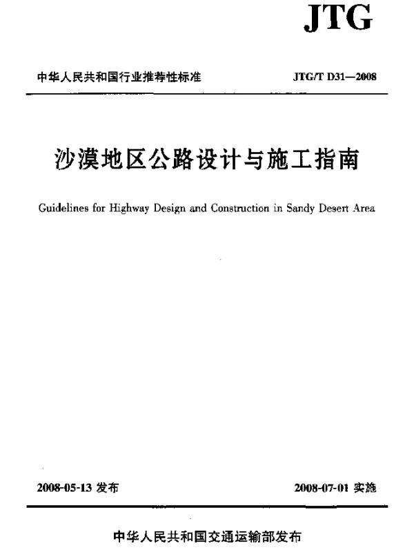JTGT D31-2008 沙漠地区公路设计与施工指南