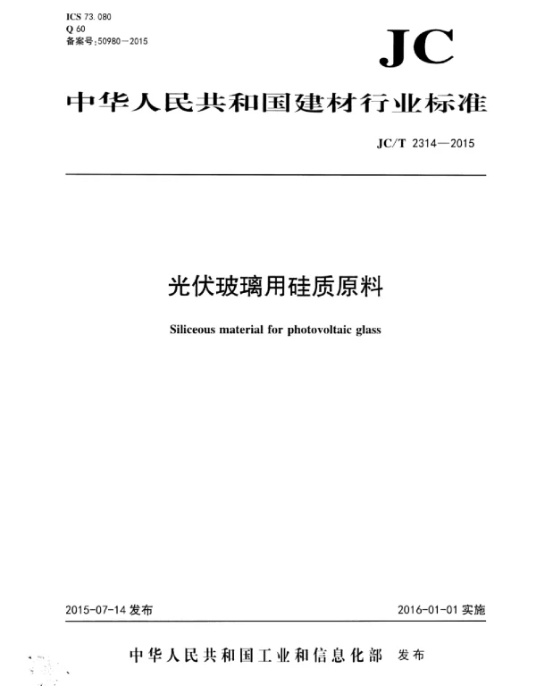 JCT 2314-2015光伏玻璃用硅质原料