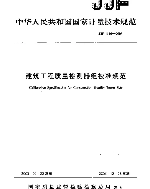 JJF 1110-2003 建筑工程质量检测器组校准规范