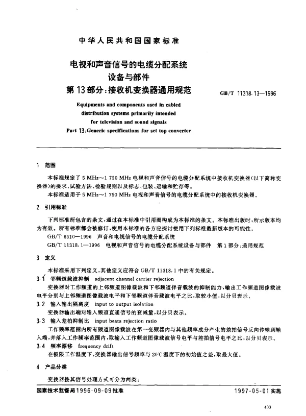 GBT 11318.13-1996 电视和声音信号的电缆分配系统设备与部件 第13部分：接收机交换器通用规范