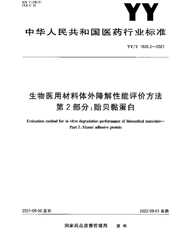 YYT 1806.2-2021 生物医用材料体外降解性能评价方法第2部分：贻贝黏蛋白