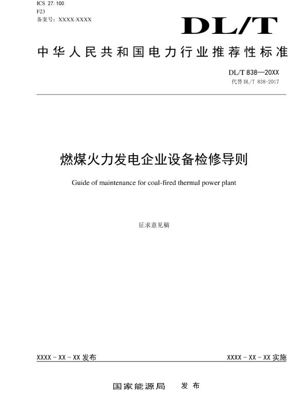 DLT 838-2023 燃煤火力发电企业设备检修导则