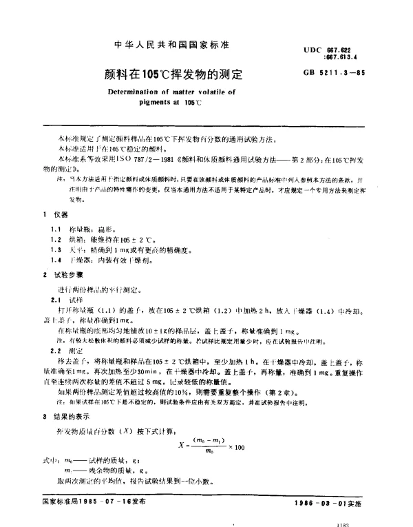 GB 5211.3-1985 颜料在105℃挥发物的测定
