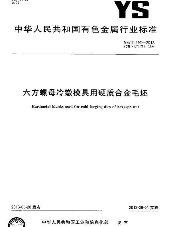 YST 292-2013 六方螺母冷镦模具用硬质合金毛坯