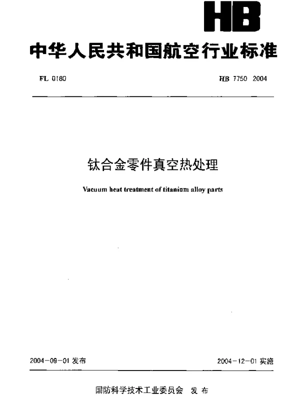 HB 7750-2004 钛合金零件真空热处理