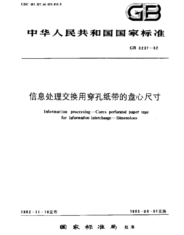 GBT 3237-1982 信息处理交换用穿孔纸带的盘心尺寸