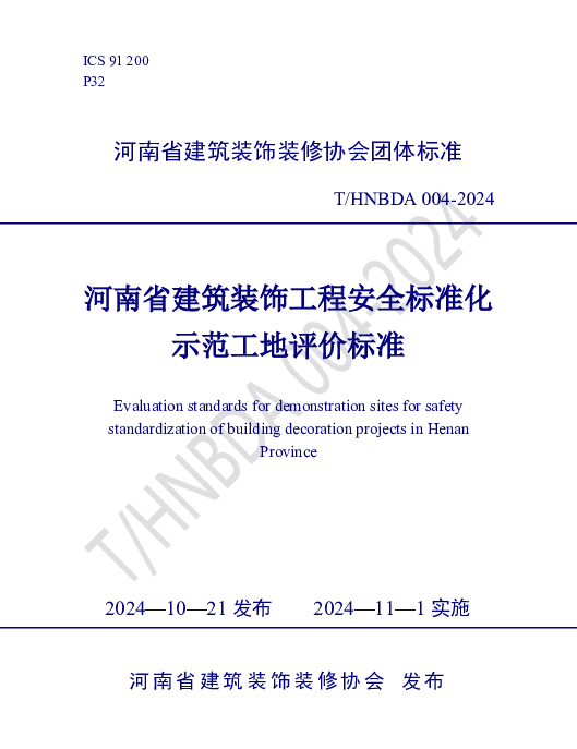 THNBDA 004-2024 河南省建筑装饰工程安全标准化示范工地评价标准