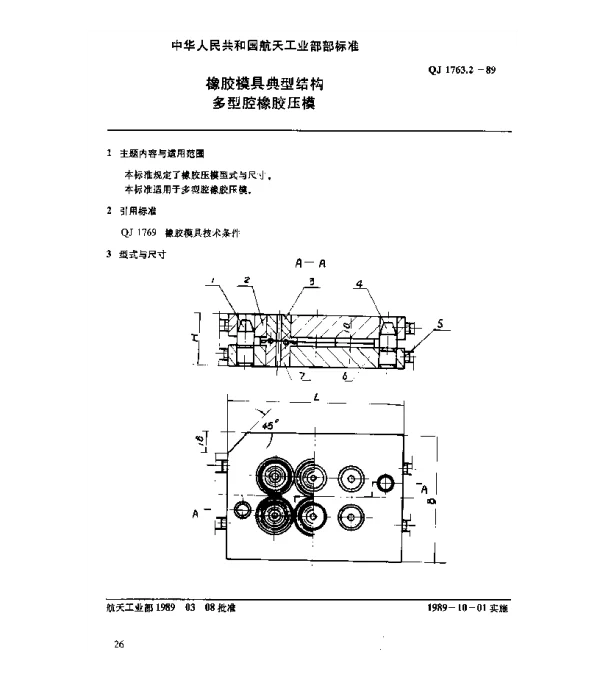 QJ 1763.2-1989 橡胶模具典型结构 多型腔橡胶压模