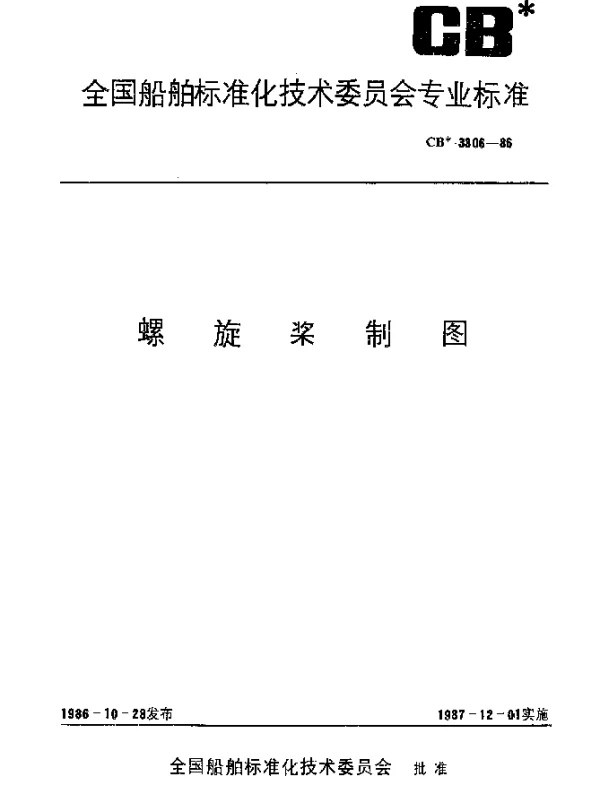 CB 3306-1986 螺旋桨制图