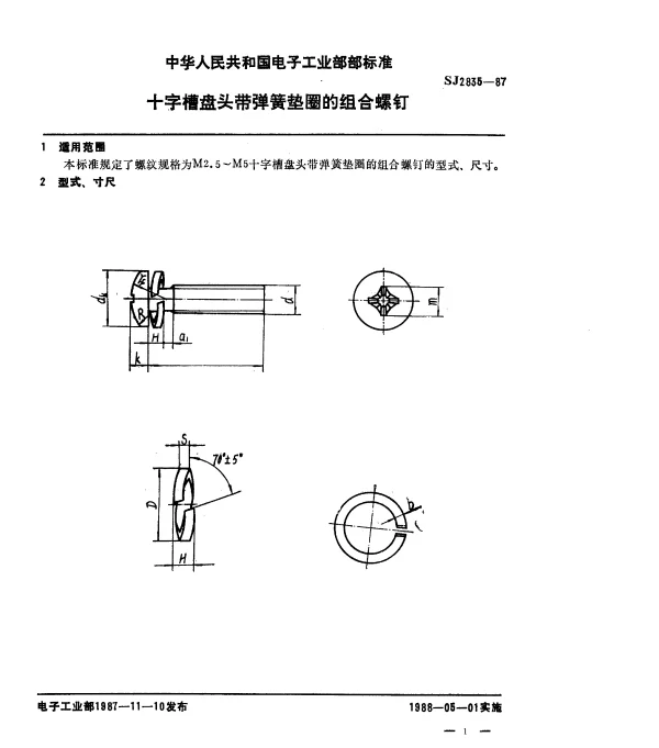 SJ 2835-1987 十字槽盘头带弹簧垫圈的组合螺钉
