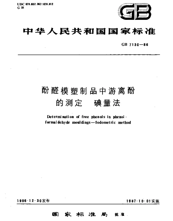 GBT 7130-1986 酚醛模塑制品中游离酚的测定 碘量法