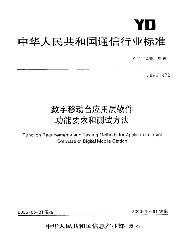 YDT 1438-2006 数字移动台应用层软件功能要求和测试方法