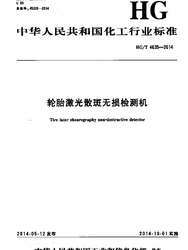 HGT 4635-2014 轮胎激光散斑无损检测机