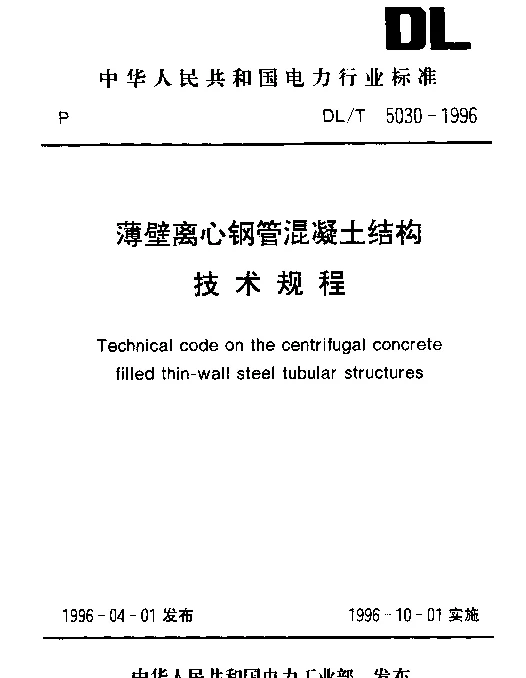 DLT 5030-1996 薄壁离心钢管混凝土结构技术规程