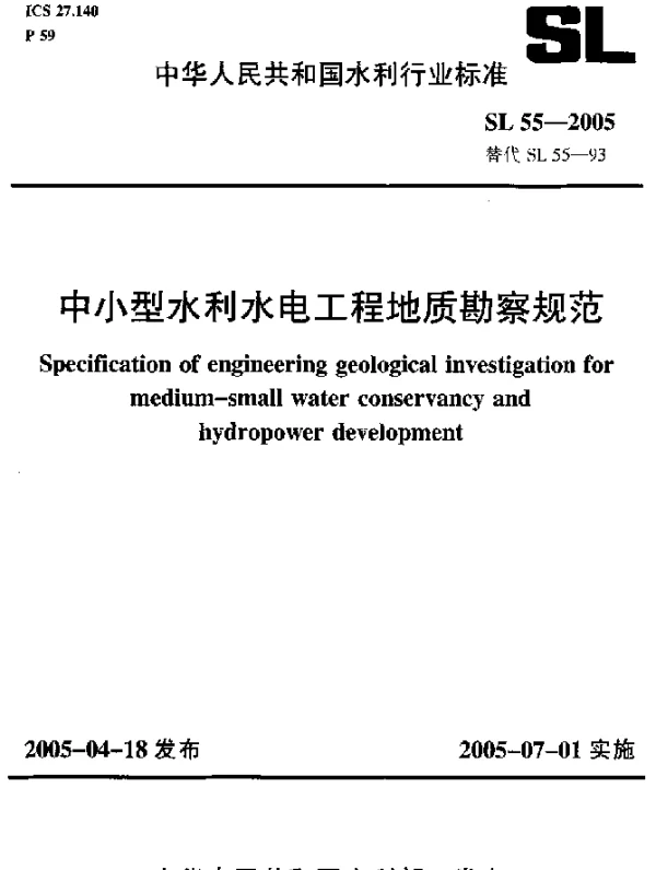 SL 55-2005 中小型水利水电工程地质勘察规范