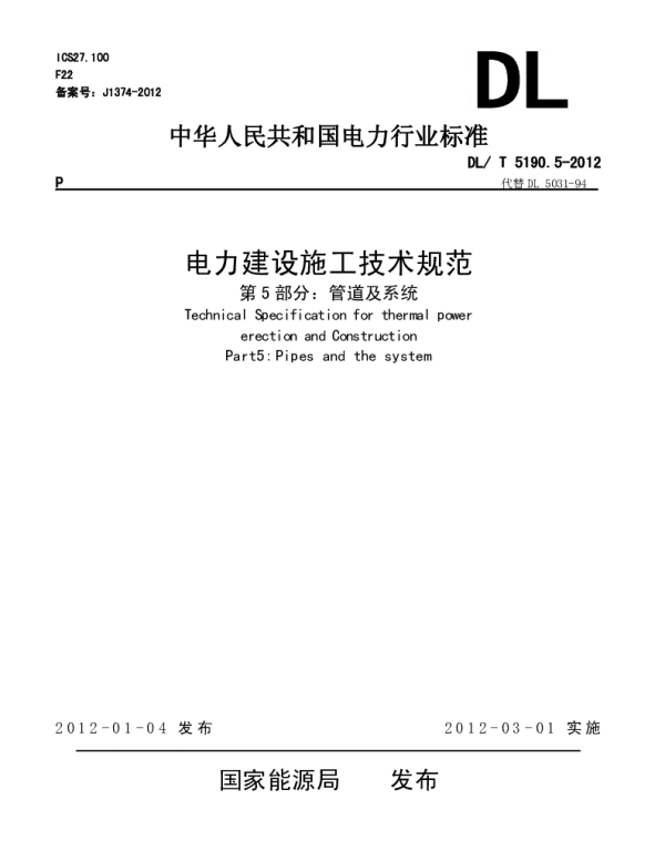 DLT 5190.5-2012 电力建设施工技术规范第5部分：管道及系统