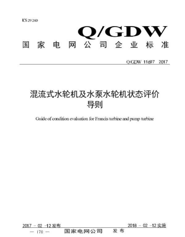 Q_GDW 11697-2017 混流式水轮机及水泵水轮机状态评价导则