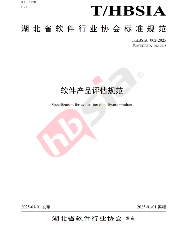 THBSIA 002-2025 软件产品评估规范
