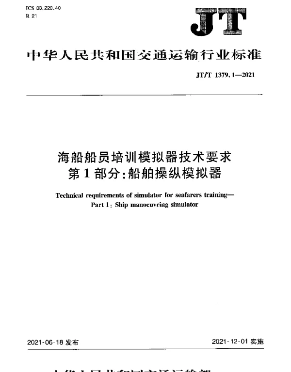 JTT 1379.1-2021 海船船员培训模拟器技术要求 第1部分：船舶操纵模拟器