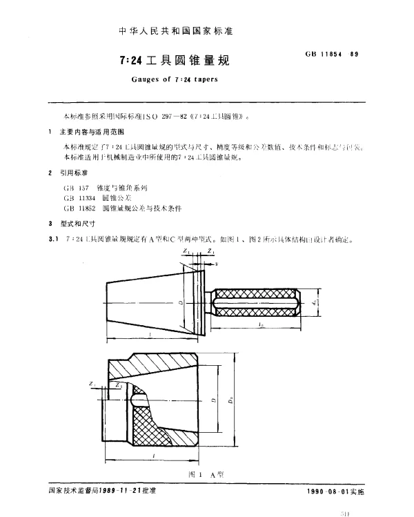 GB 11854-1989 7：24工具圆锥量规