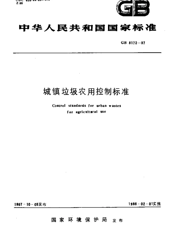 GB 8172-1987 城镇垃圾农用控制标准