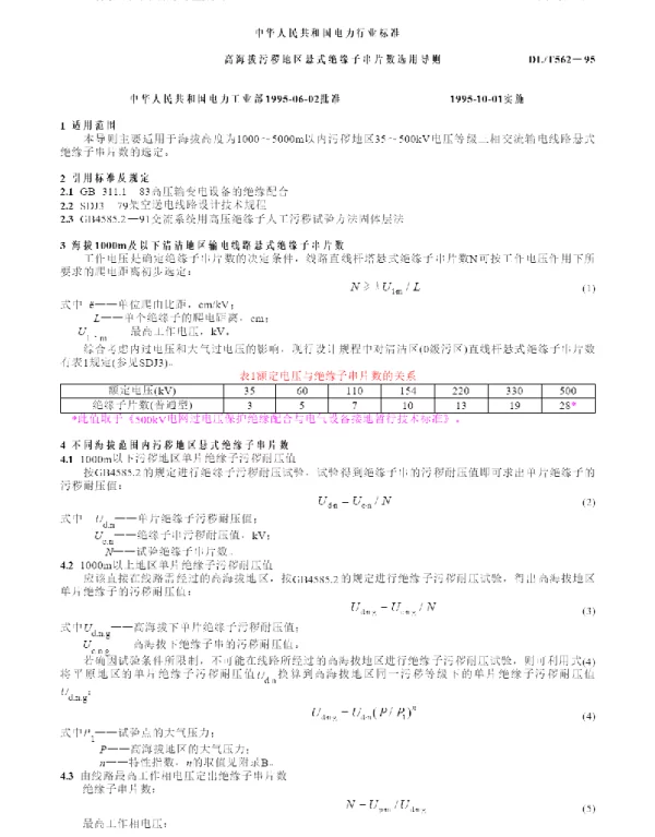 DLT 562-1995高海拔污秽地区悬式绝缘子串片数选用导则