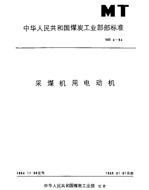 MT 4-1984 采煤机用电动机