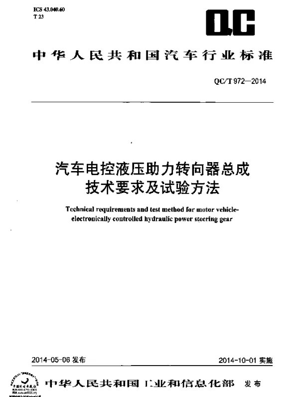 QCT 972-2014 汽车电控液压助力转向器总成技术要求及试验方法