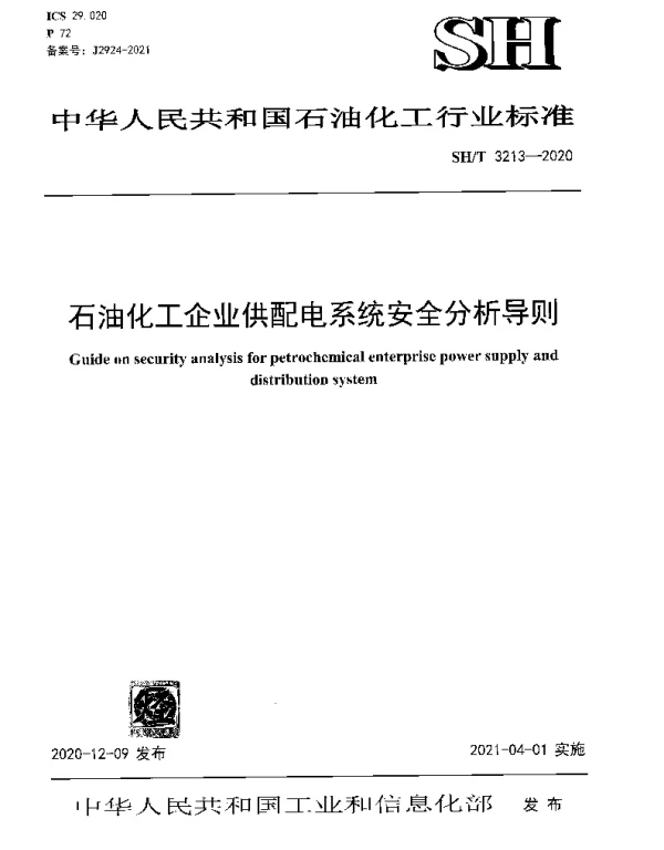 SHT 3213-2020 石油化工企业供配电系统安全分析导则