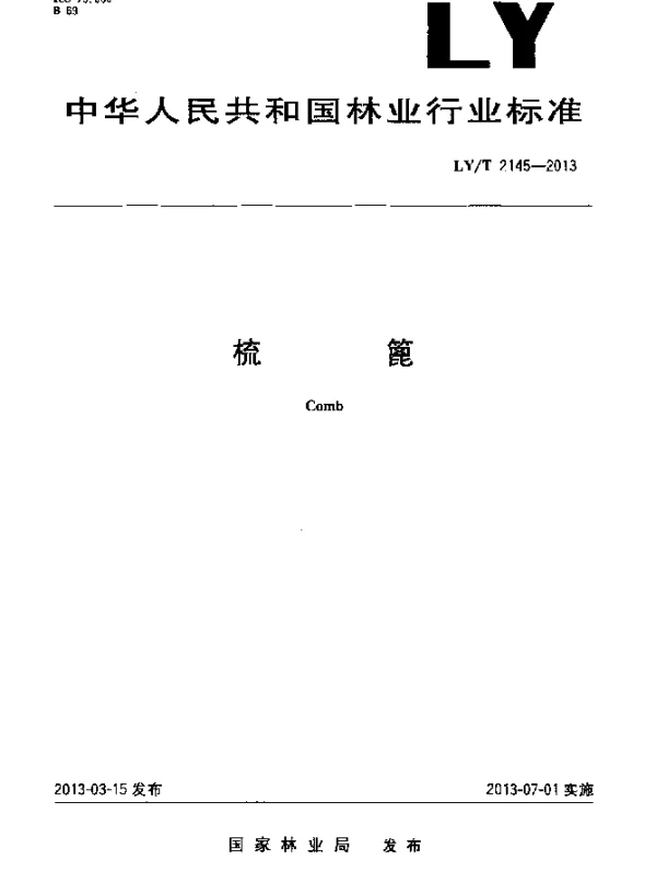 LYT 2145-2013 梳篦