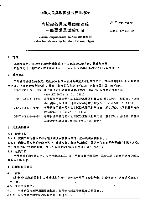JBT 9664-1999 电控设备用无焊绕接连接.一般要求及试验方法