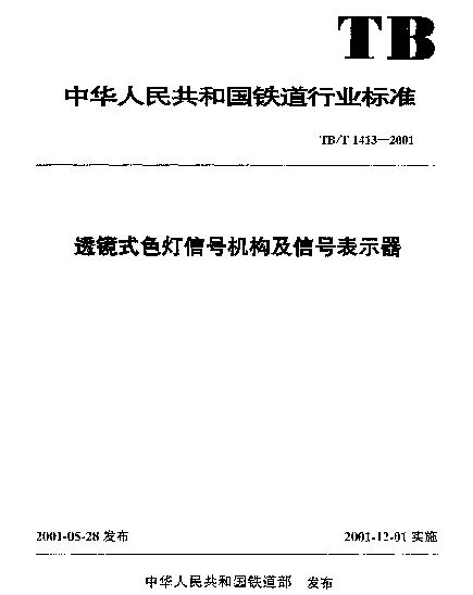 TBT 1413-2001 透镜式色灯信号机构及信号表示器