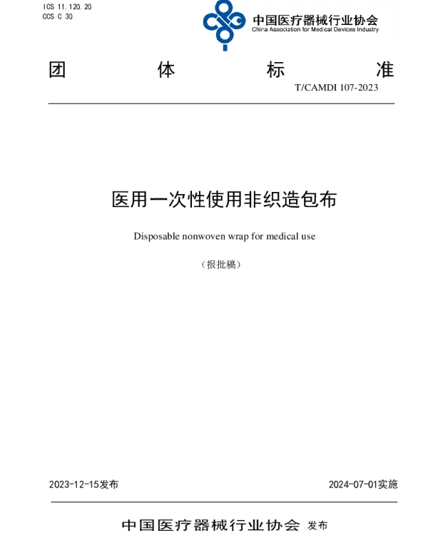 TCAMDI 107-2023 医用一次性使用非织造包布