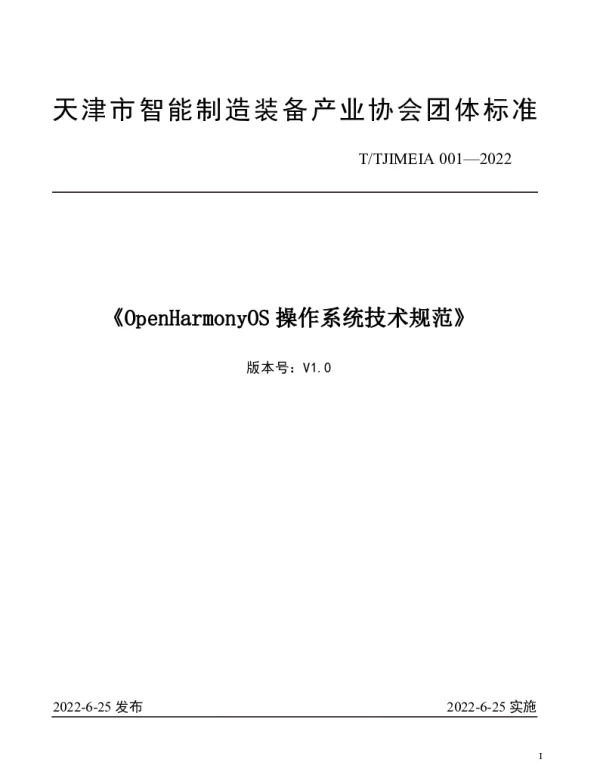 TTJIMEIA 001-2022 OpenHarmonyOS操作系统技术规范