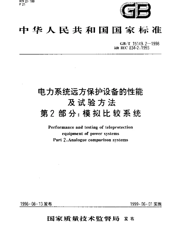 GBT 15149.2-1998 电力系统远方保护设备的性能及试验方法 第2部分： 模拟比较系统