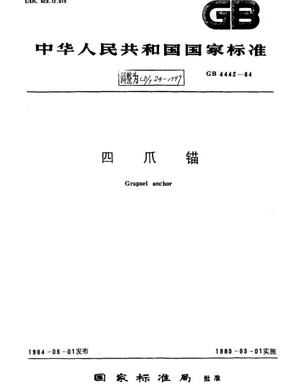 CBT 24-1999 四爪锚