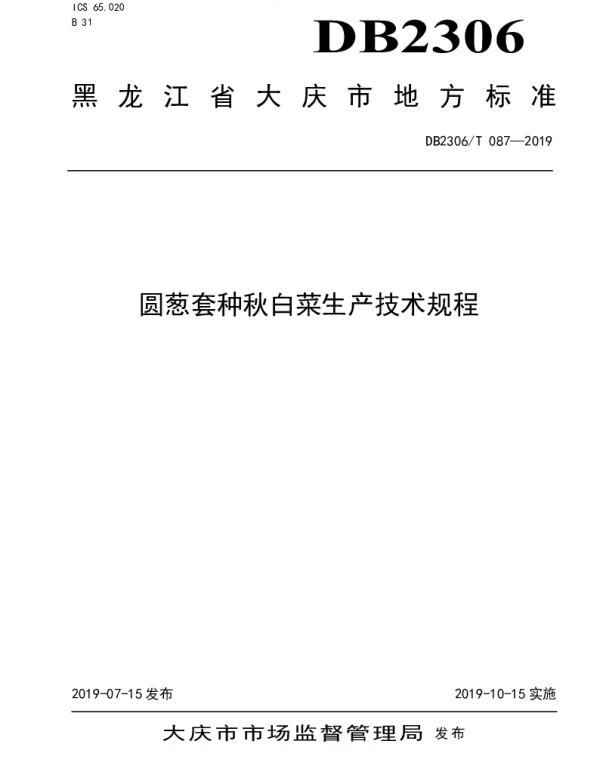 DB2306T087-2019 《圆葱套种秋白菜生产技术规程》