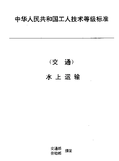 JTT 28.14-1993 交通行业工人技术等级标准  水上运输  船舶轮机员