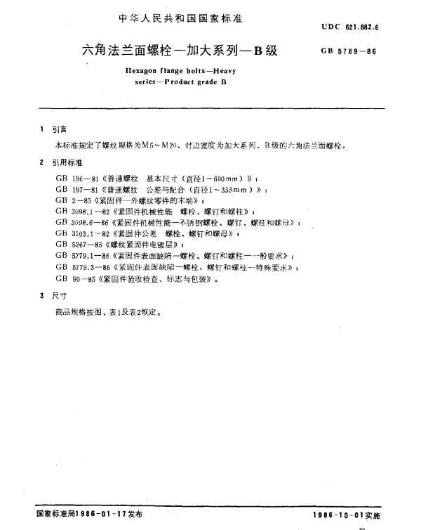 GB 5789-1986 六角法兰面螺栓-加大系列-B级