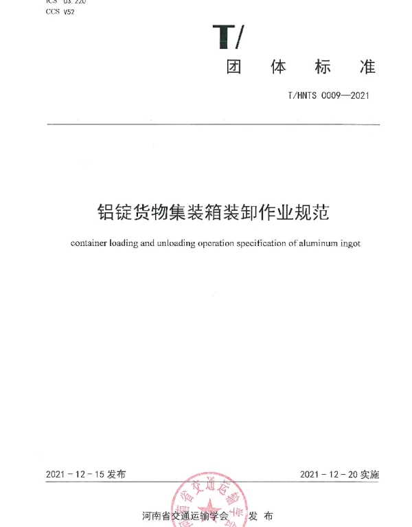 THNTS 0009-2021 铝锭货物集装箱装卸作业规范