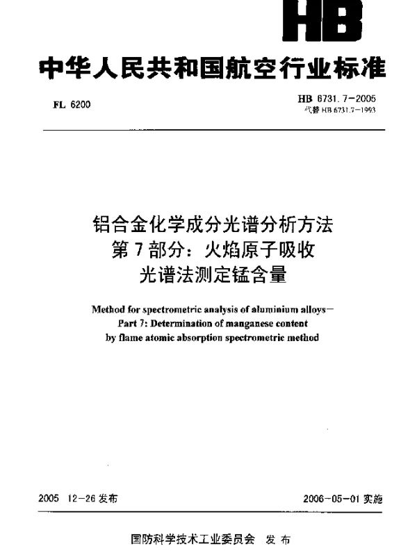 HB 6731.7-2005 铝合金化学成分光谱分析方法 第7部分：火焰原子吸收光谱法测定锰含量