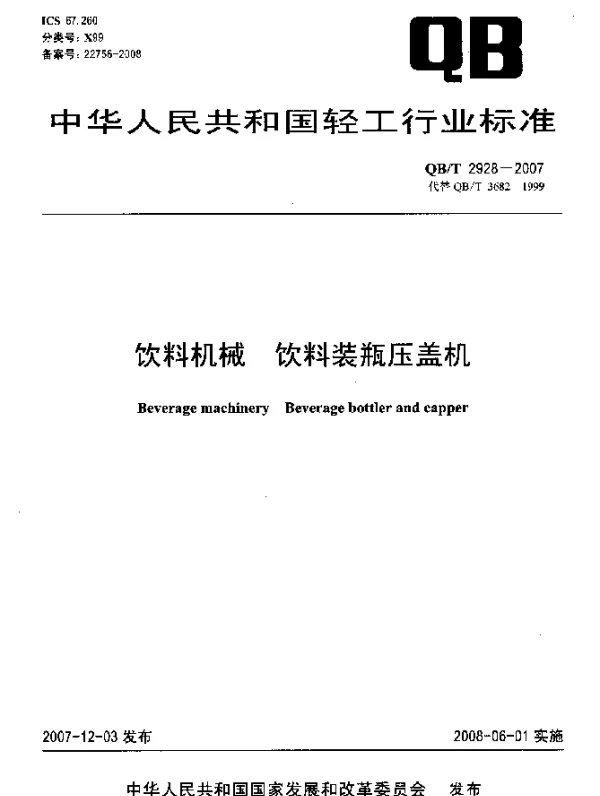 QBT 2928-2007 饮料机械.饮料装瓶压盖机