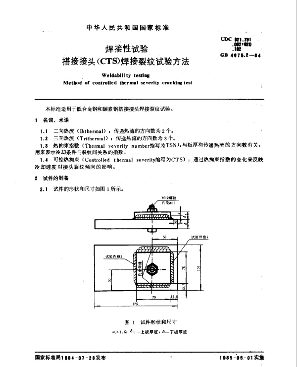 GB 4675.2-1984 焊接性试验 搭接接头（CTS）焊接裂纹试验方法