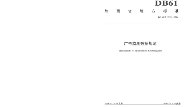 DB61T 1923-2024 广告监测数据规范