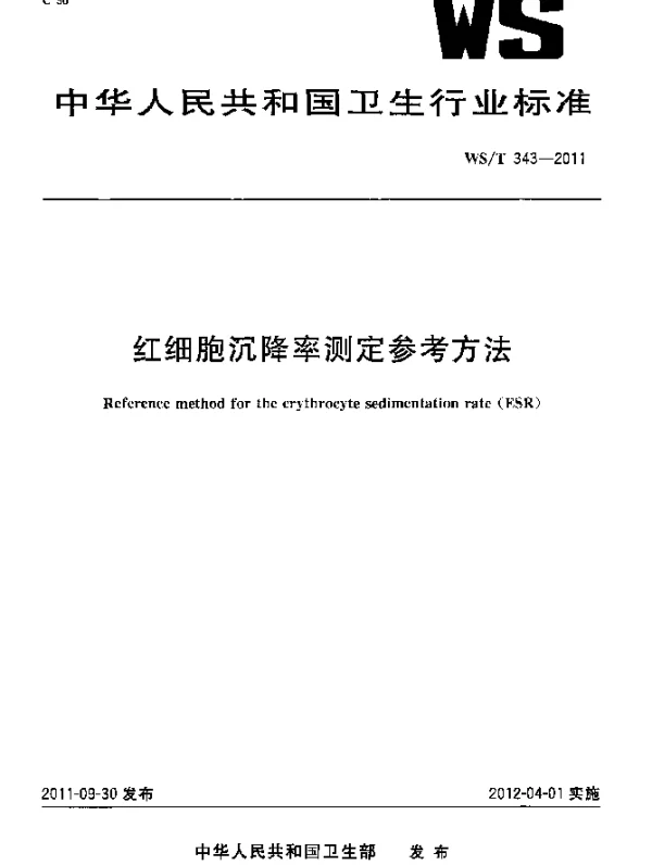 WST 343-2011 红细胞沉降率测定参考方法