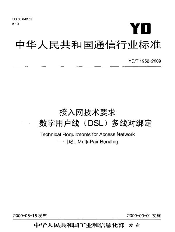 YDT 1952-2009 接入网技术要求.数字用户线(DSL)多线对绑定